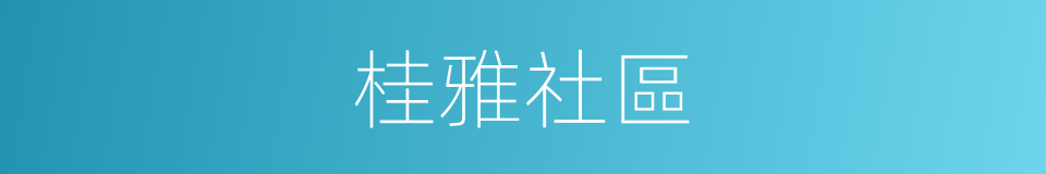 桂雅社區的同義詞