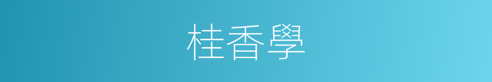 桂香學的同義詞
