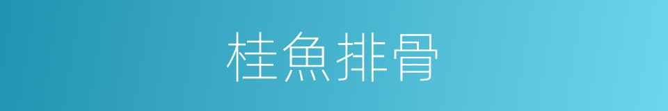 桂魚排骨的同義詞