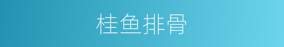 桂鱼排骨的同义词