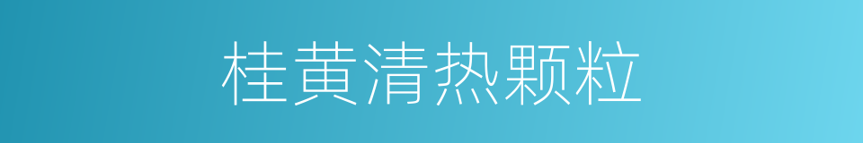桂黄清热颗粒的同义词