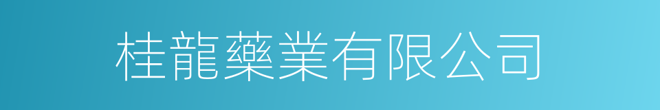 桂龍藥業有限公司的同義詞