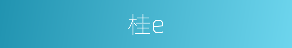 桂e的同义词