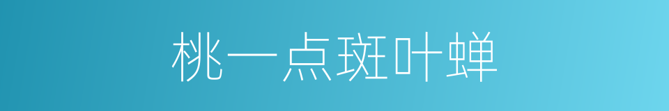桃一点斑叶蝉的同义词