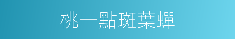 桃一點斑葉蟬的同義詞