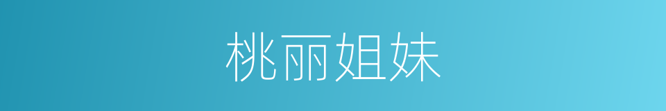 桃丽姐妹的同义词