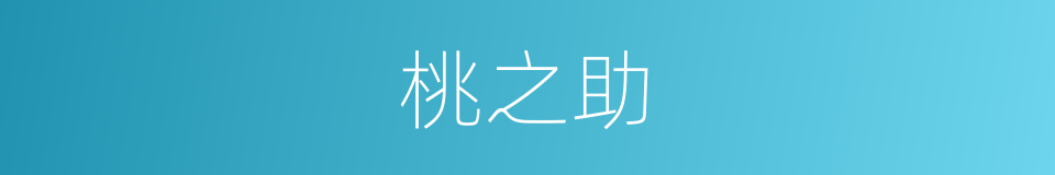 桃之助的同义词