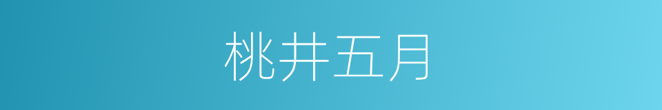 桃井五月的同义词