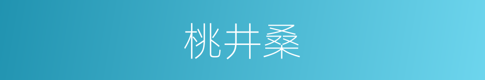 桃井桑的同义词