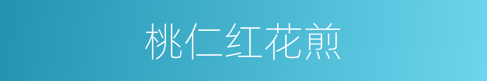 桃仁红花煎的同义词