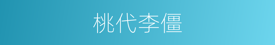 桃代李僵的同义词