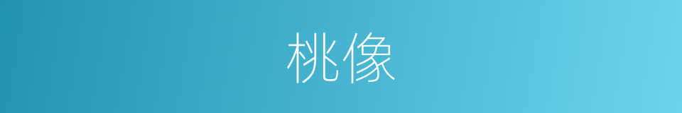 桃像的同义词