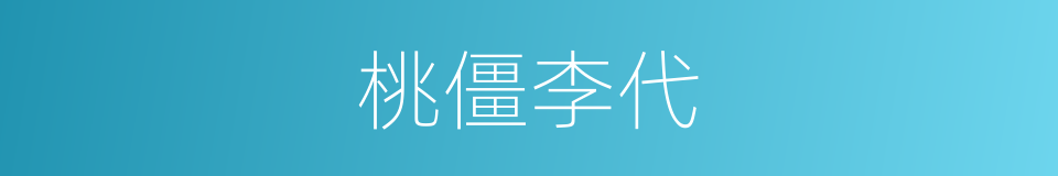 桃僵李代的意思