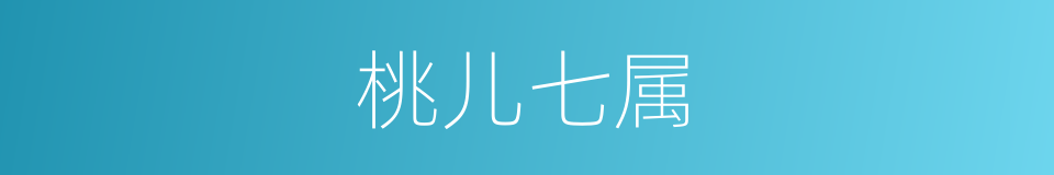 桃儿七属的同义词