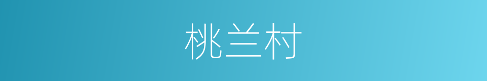 桃兰村的同义词