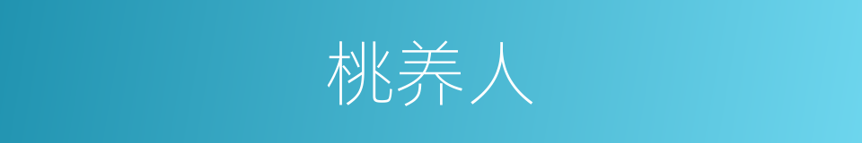 桃养人的同义词