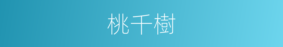 桃千樹的同義詞