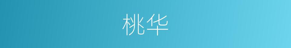桃华的意思