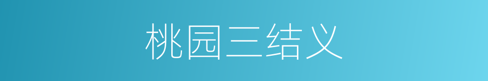 桃园三结义的同义词