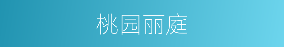 桃园丽庭的同义词