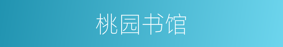 桃园书馆的同义词