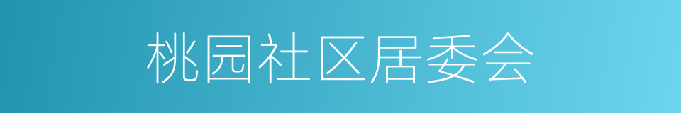 桃园社区居委会的同义词