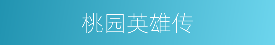 桃园英雄传的同义词