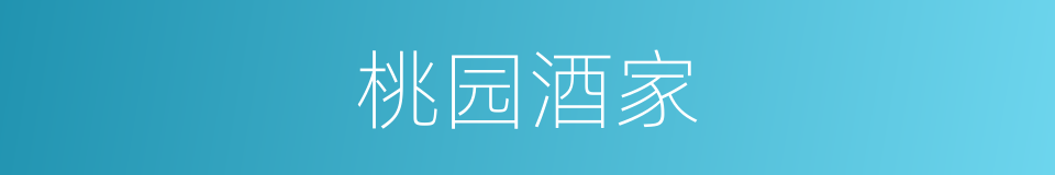 桃园酒家的同义词