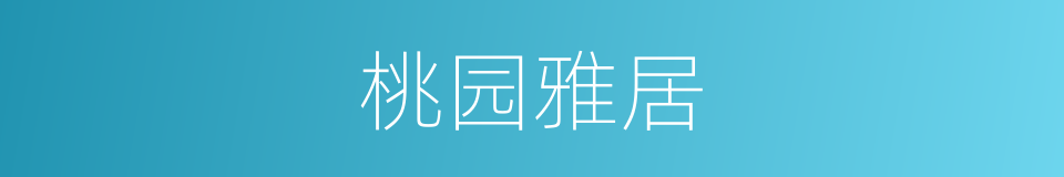 桃园雅居的同义词