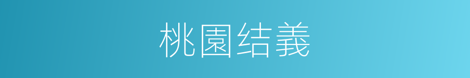桃園结義的意思