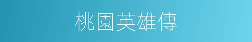 桃園英雄傳的同義詞