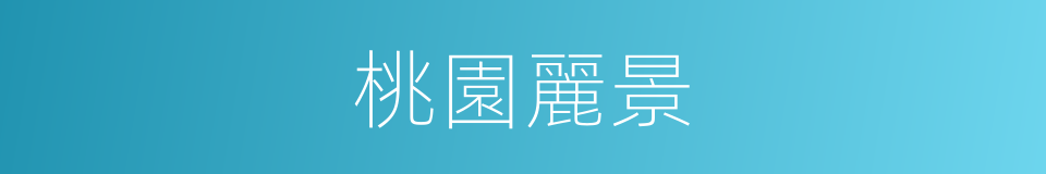 桃園麗景的同義詞