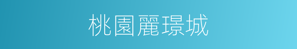 桃園麗璟城的同義詞