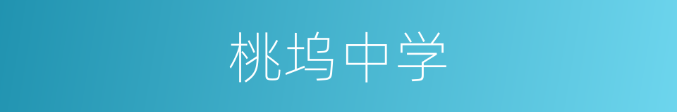 桃坞中学的同义词