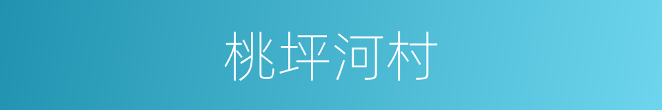 桃坪河村的同义词