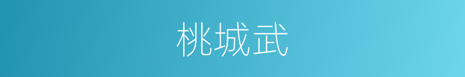 桃城武的同义词