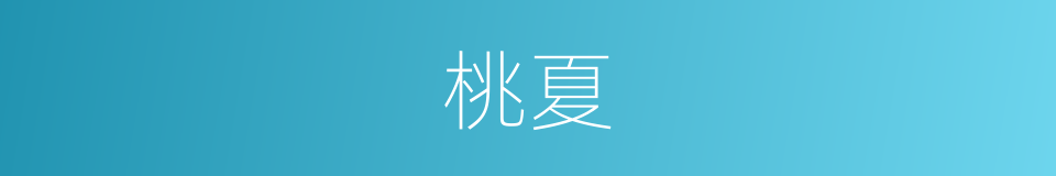 桃夏的同义词