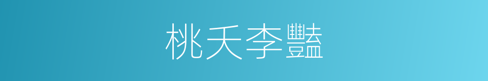 桃夭李豔的意思