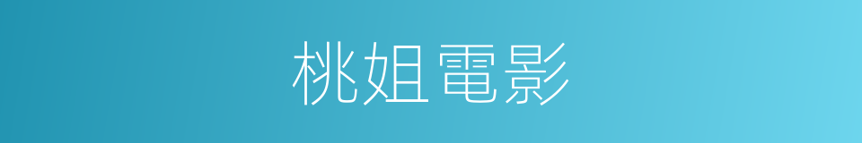 桃姐電影的同義詞