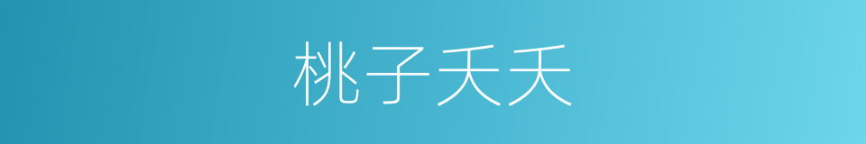 桃子夭夭的同义词