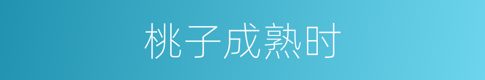 桃子成熟时的同义词