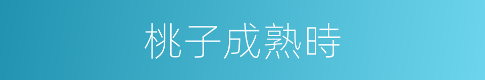 桃子成熟時的同義詞