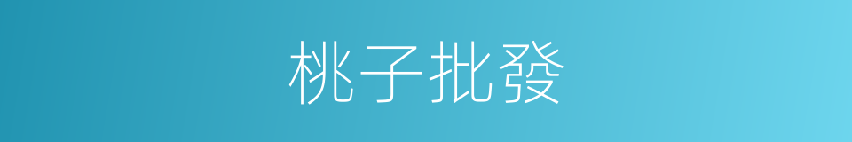 桃子批發的同義詞