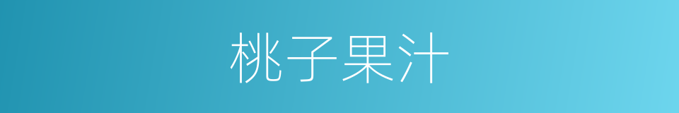 桃子果汁的同义词