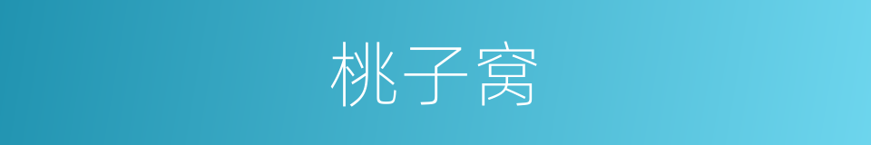 桃子窝的同义词