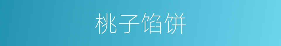 桃子馅饼的同义词