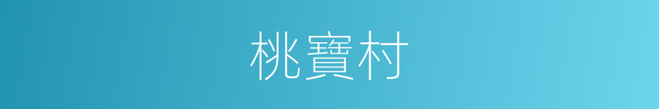 桃寶村的同義詞