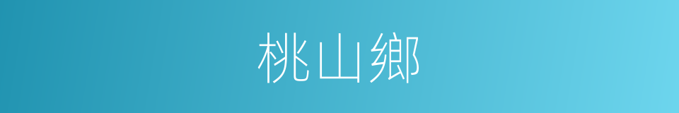 桃山鄉的同義詞