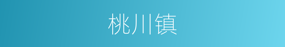 桃川镇的同义词