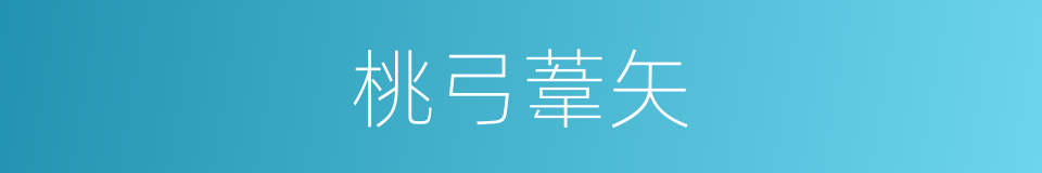 桃弓葦矢的意思